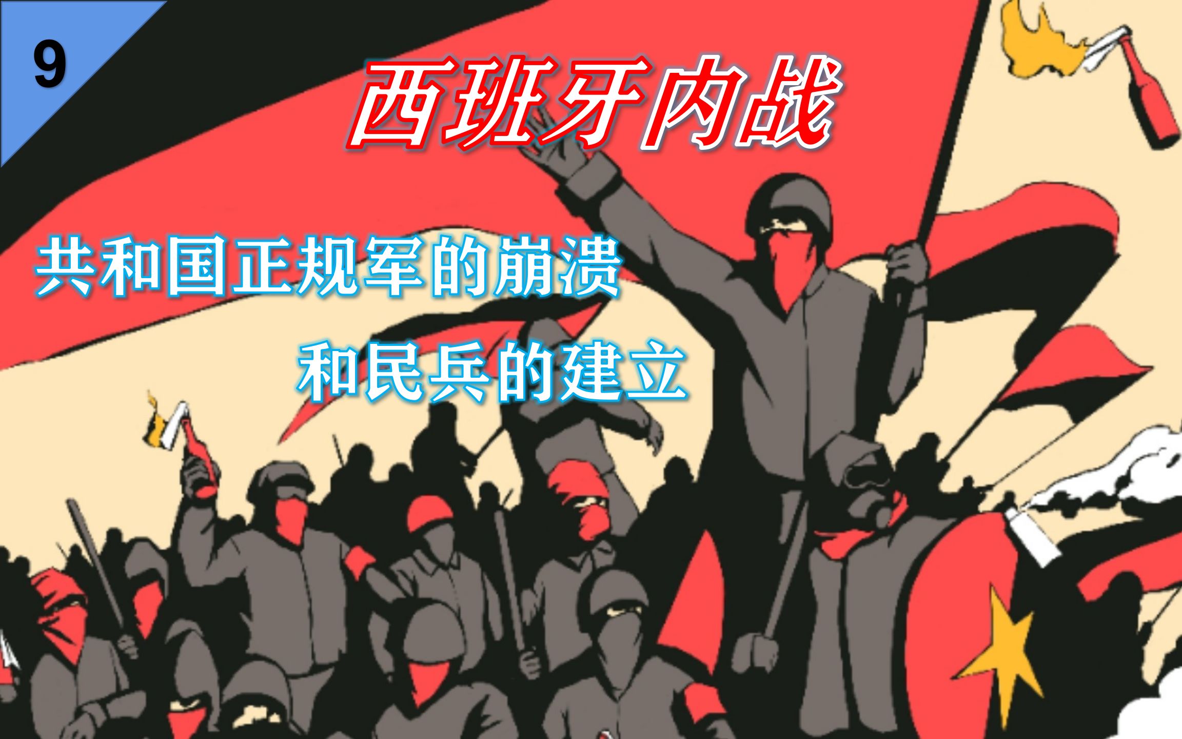 [图]民兵的诞生——西班牙共和国的武装力量在内战爆发后经历了什么【西班牙内战09】