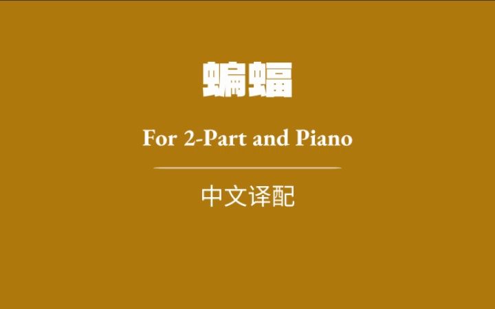 【2023】二声部合唱新作《the bat 蝙蝠》中文译配版