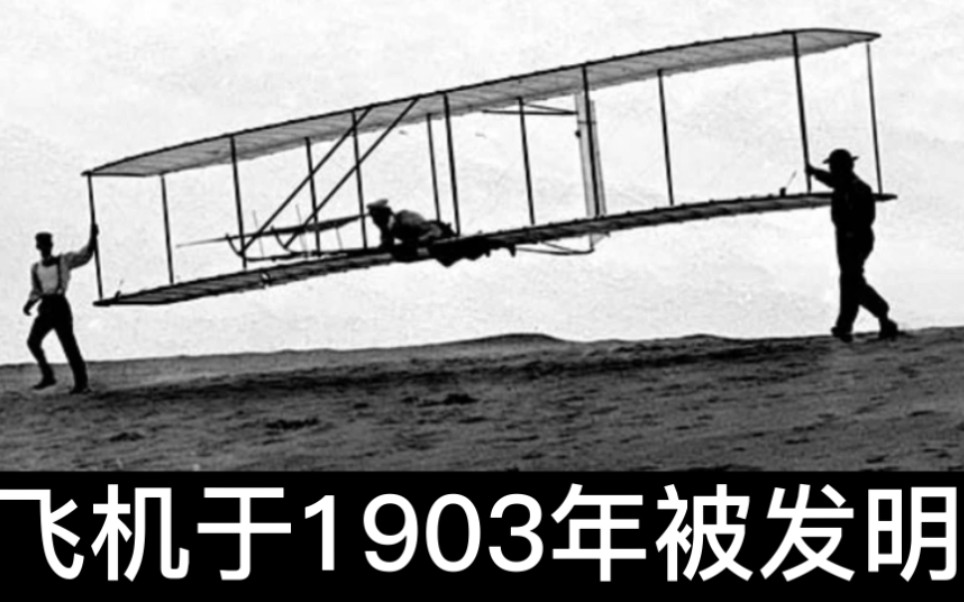 飞机于1903年被发明,1902年的人在……哔哩哔哩bilibili