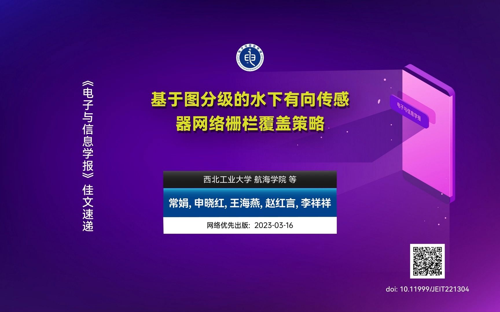 西北工业大学(常娟, 申晓红, 王海燕, 赵红言, 李祥祥):基于图分级的水下有向传感器网络栅栏覆盖策略哔哩哔哩bilibili