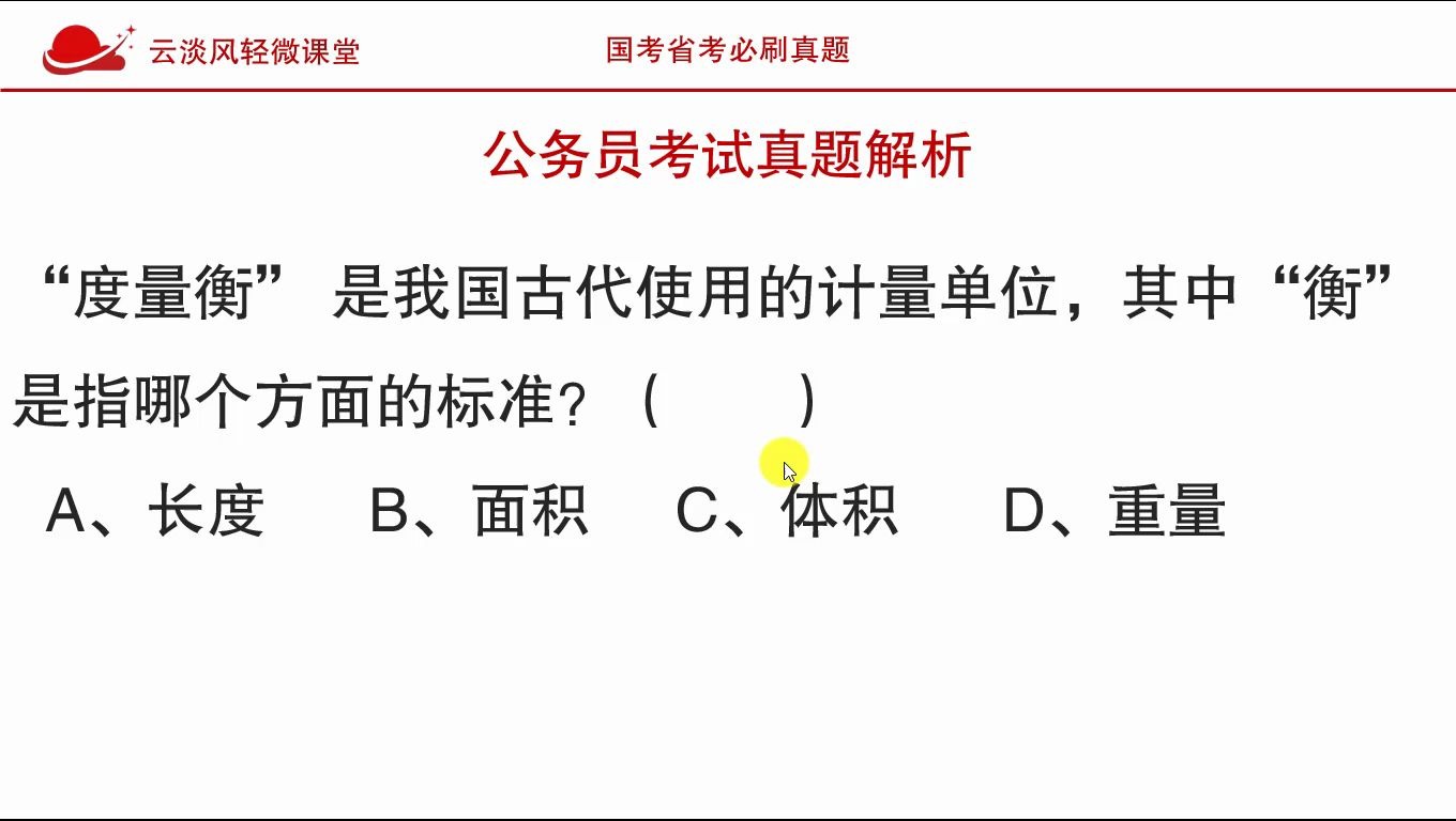 [图]公务员考试真题，“度量衡”是古代计量单位，其中“衡”指的是？