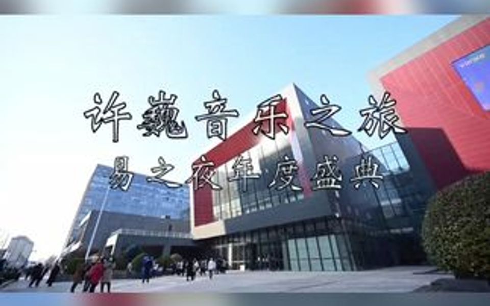 [图]易之夜年度盛典演出花絮❤❤❤期待下次再相聚