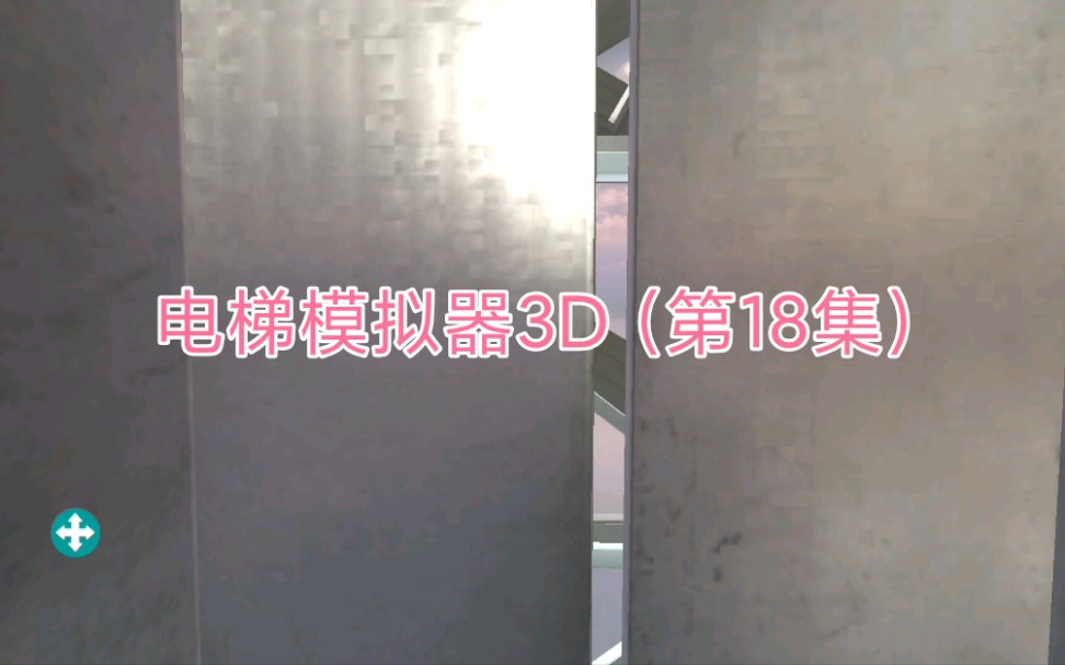 18集了電梯模擬器3d第18集