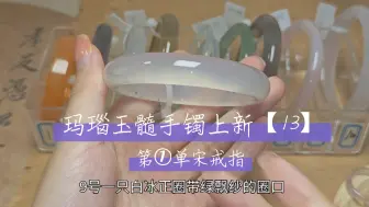 Video herunterladen: 意境灰冰，冰糖雪梨，白冰，橘方，还送戒指哦！！玛瑙手镯上新【13】圈口52-62