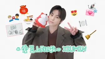 【爱豆上班啦 XIUMIN专访1080P】20250312专访XIUMIN：祝福精灵《恭喜发财》喊你新年行大运 挑战牙签抠糖饼被自己蠢笑了！