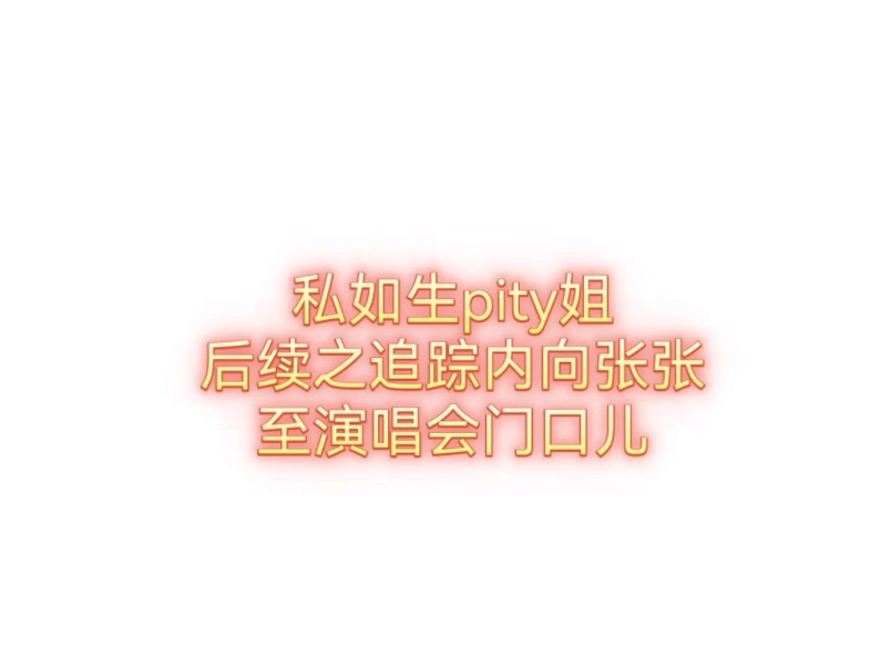 私生粉pity姐再次袭来哔哩哔哩bilibili