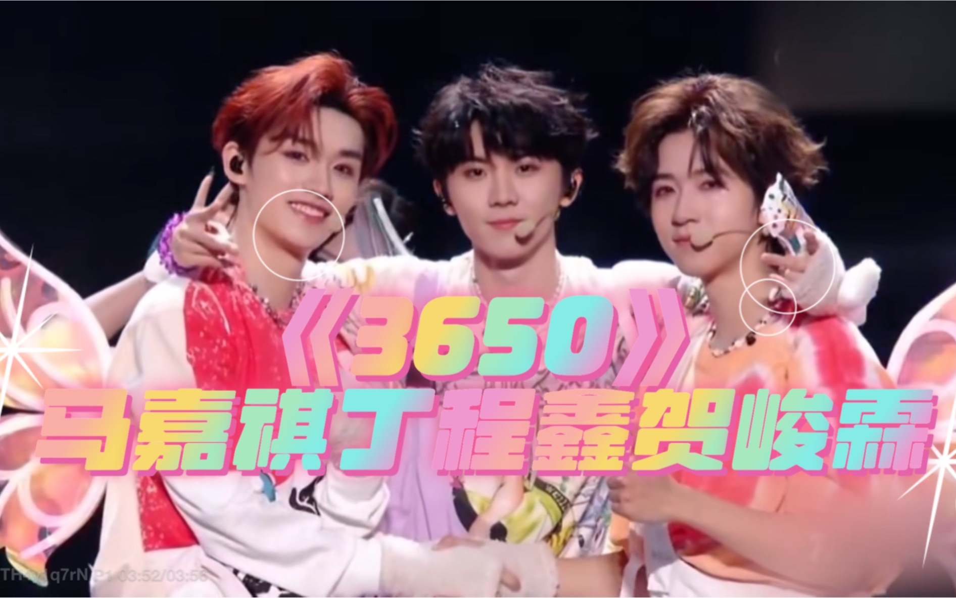 【时代少年团四周年演唱会】马嘉祺丁程鑫贺峻霖《3650》纯享可可爱爱