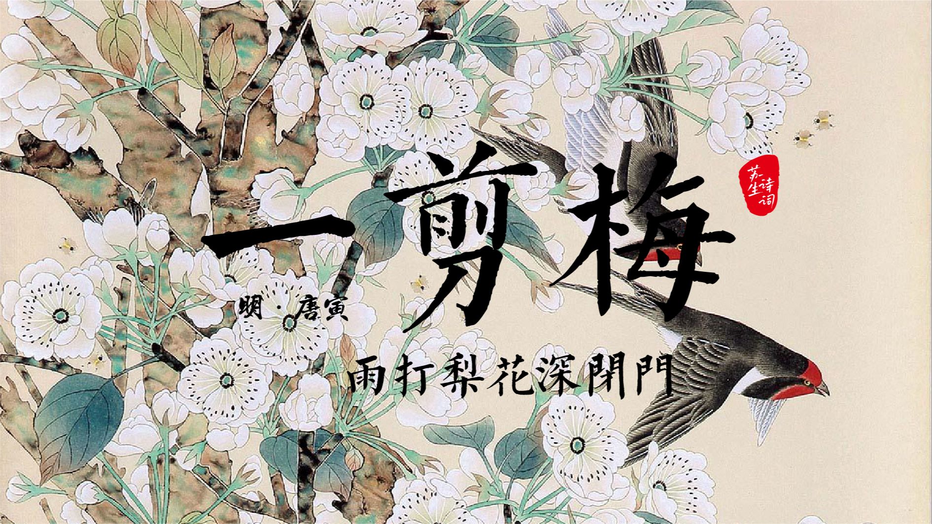 诗词入梦第3期《一剪梅ⷩ›覉“梨花深闭门 》 明ⷮŠ唐寅哔哩哔哩bilibili