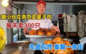 Télécharger la video: 安徽小伙在南京老菜场卖河南童子鸡，每天300只，先卤后炸嘎嘎香 #南京美食 #街头美食