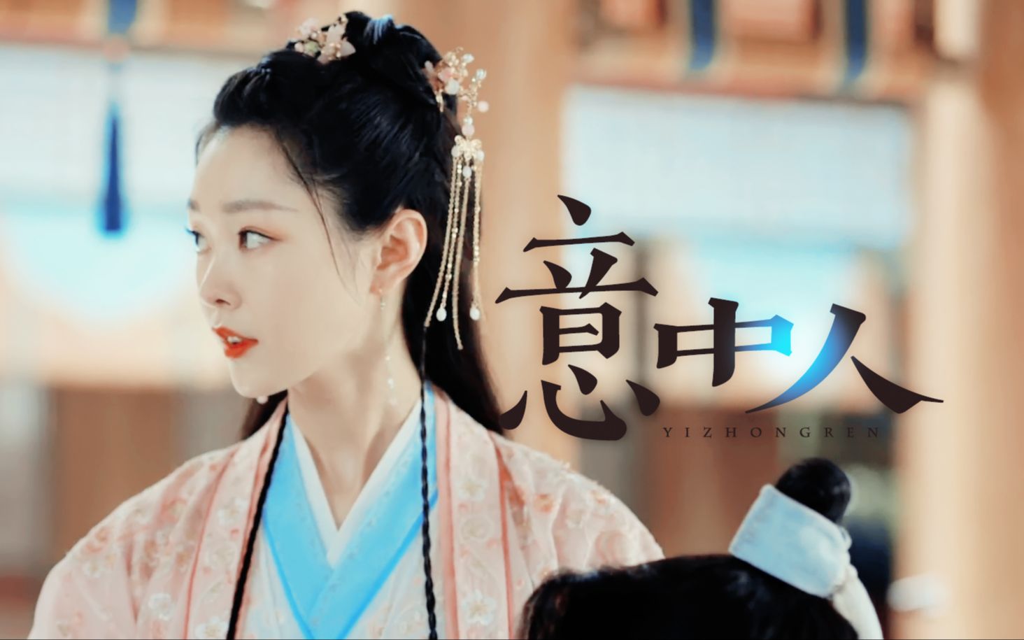 宋轶×苏檀儿 | 我见青山十分横,竟然胆敢拦了我的人_哔哩哔哩_bili