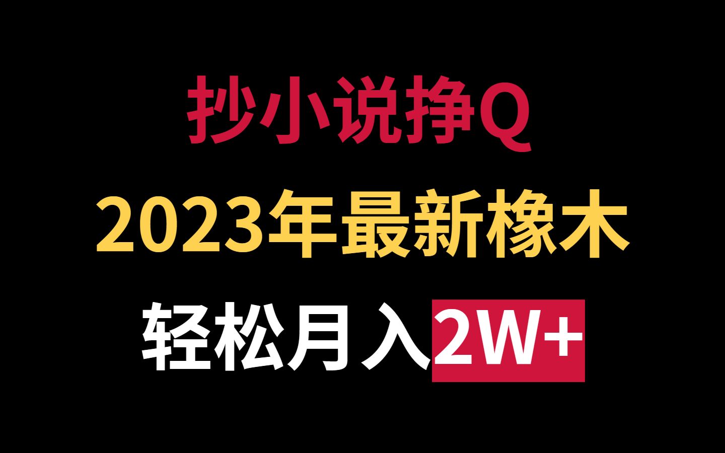 抄小说也能挣钱,2023年的新项目哔哩哔哩bilibili