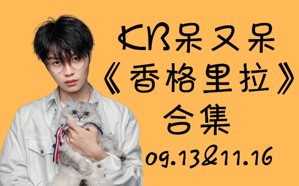 kb呆又呆香格里拉合集和香格里拉一起入眠吧