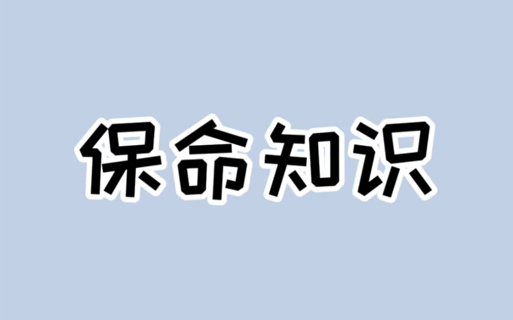 生活中看似正常实则特别危险的行为!#安全小常识哔哩哔哩bilibili