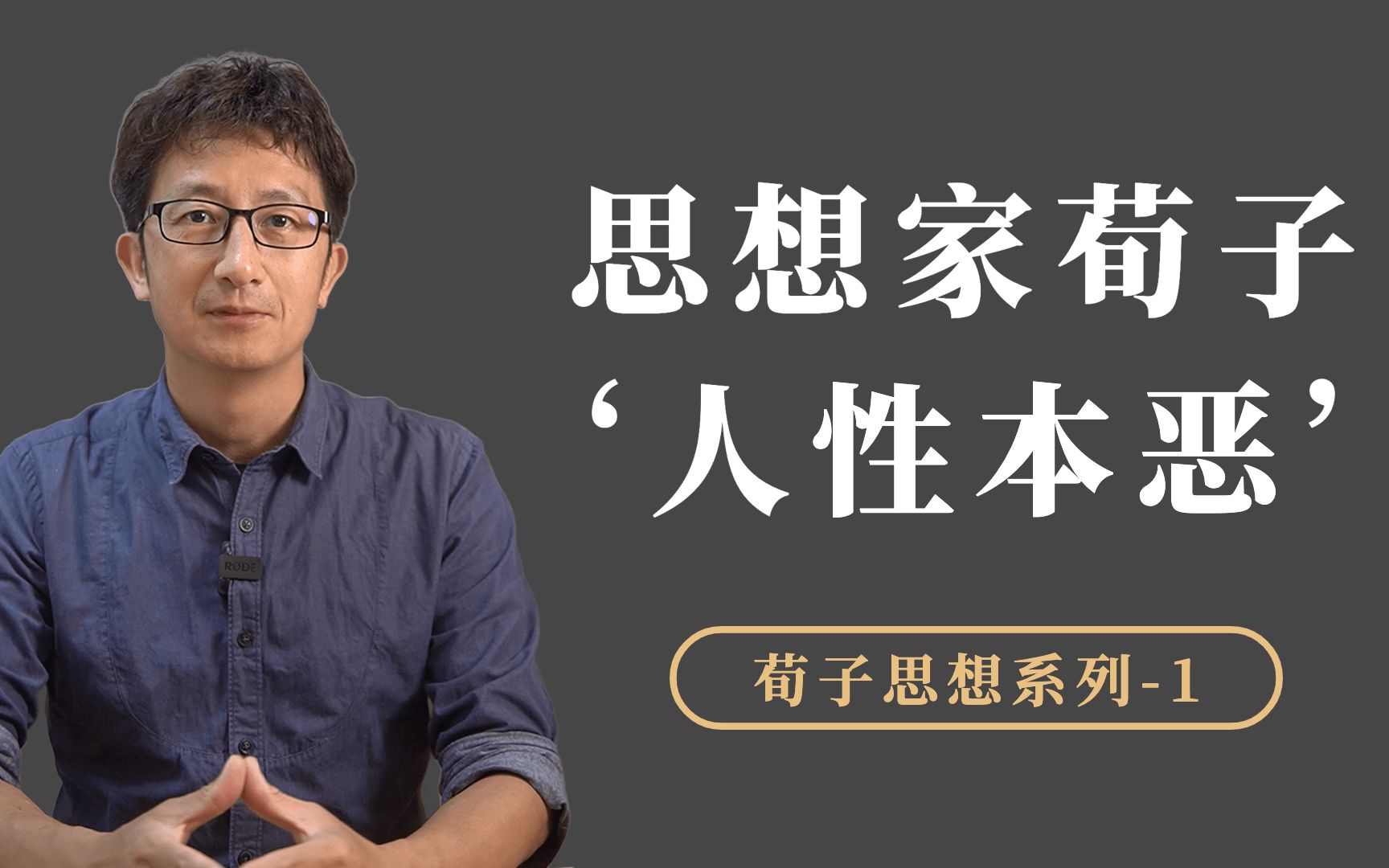 荀子:一位兼具“儒法”气质的思想家,对古代哲学的两个贡献哔哩哔哩bilibili