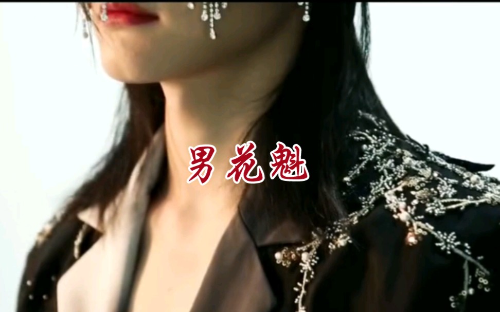 薛八一花魁怎么可能是男的
