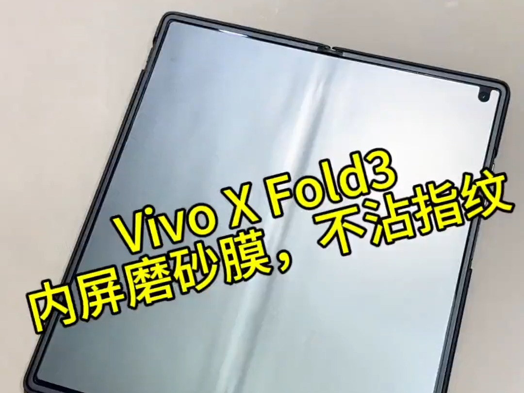 Vivo X fold3 内屏磨砂膜可以做到不沾指纹和手汗磨砂膜那玩游戏的手感嘎哔哩哔哩bilibili