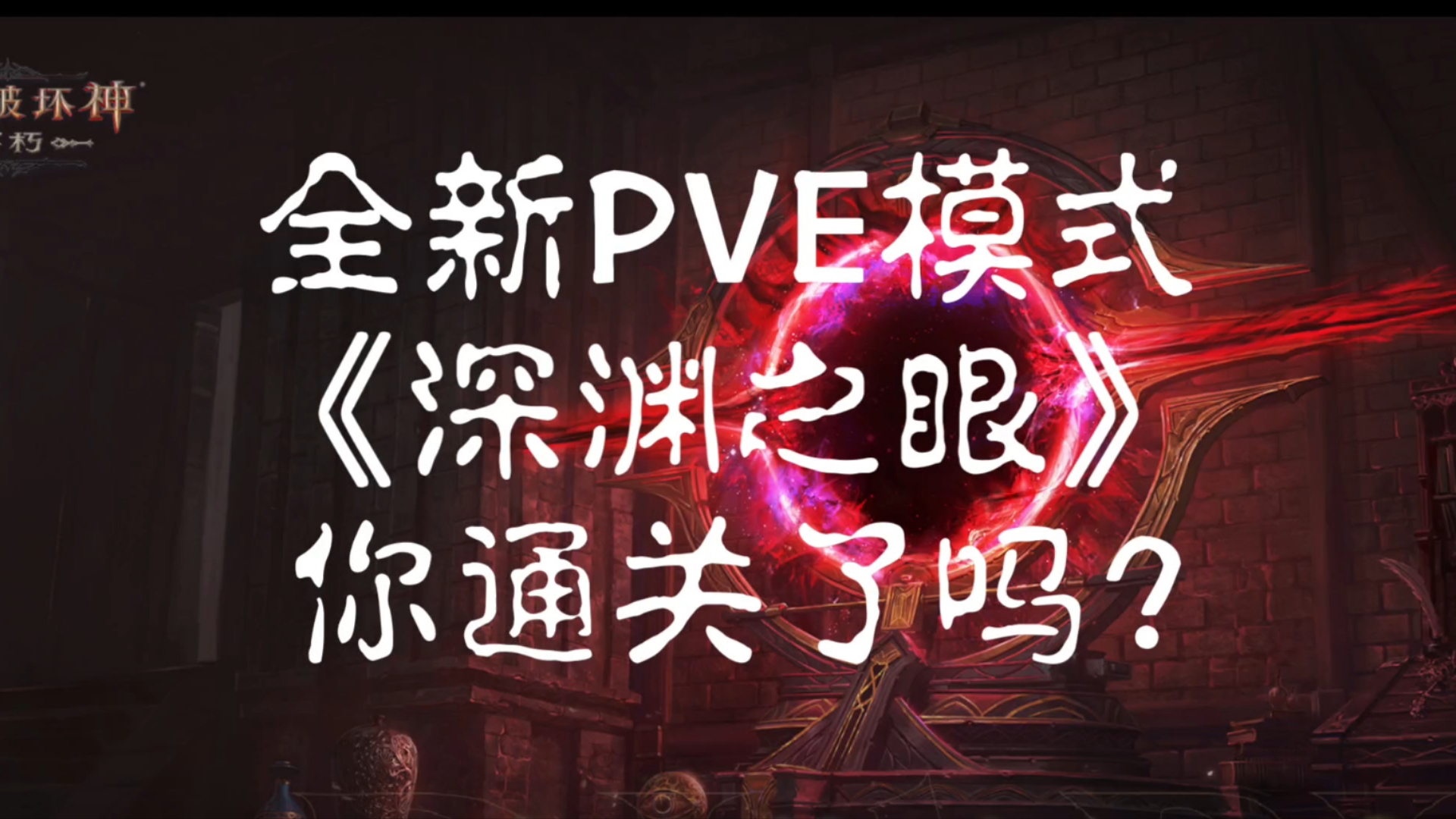 「暗黑破坏神不朽」PVE模式「深渊之眼」新玩法解析演示