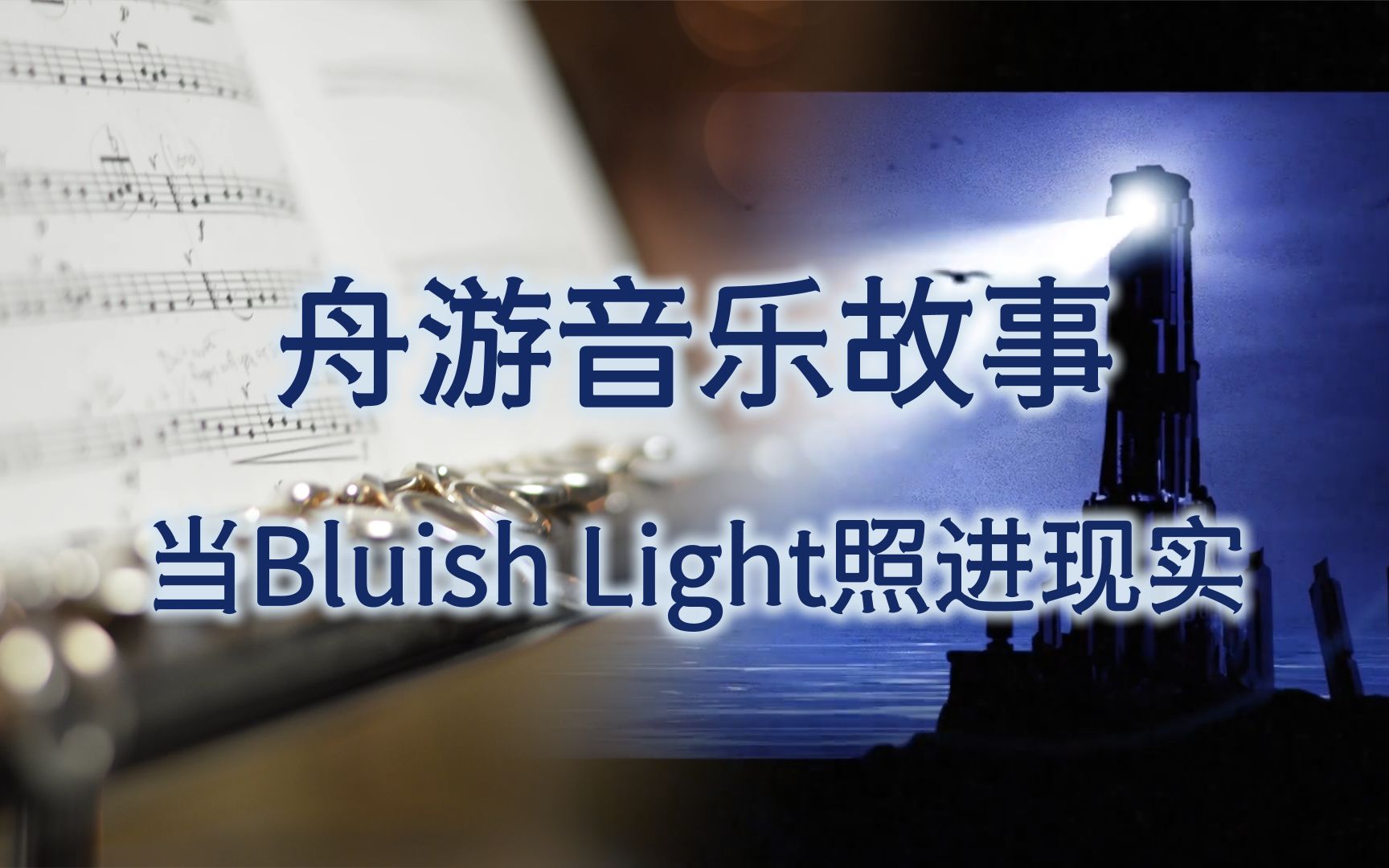 [图]【音乐故事/长笛翻奏】当Bluish Light照进现实