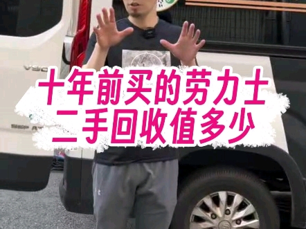 二手劳力士手表回收行情如何71