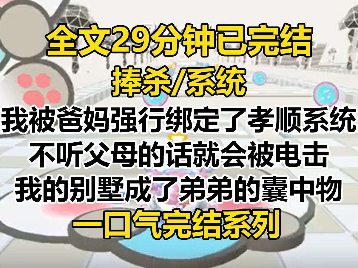 【完结文】我被爸妈强行绑定了孝顺系统. 只要不听父母的话,就会被电击. 我的公司、别墅成了弟弟的囊中物...哔哩哔哩bilibili