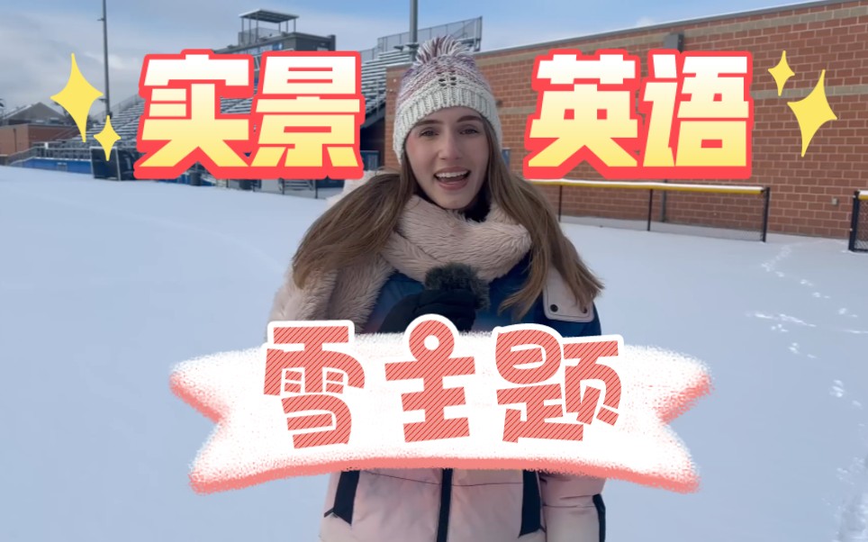 【实景英语】雪场景哔哩哔哩bilibili