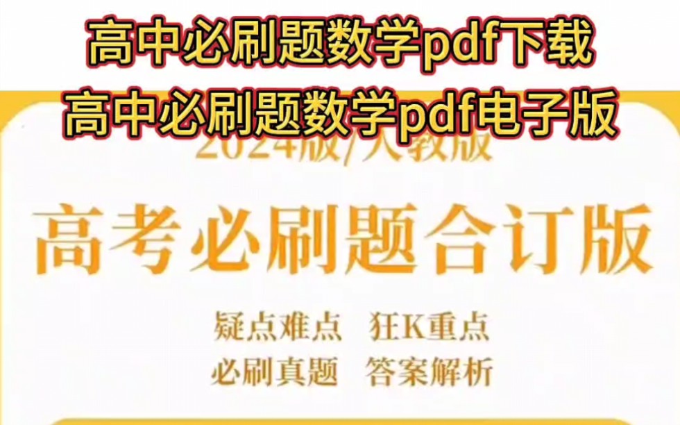 高中必刷题数学pdf下载高中必刷题数学pdf电子版哔哩哔哩bilibili