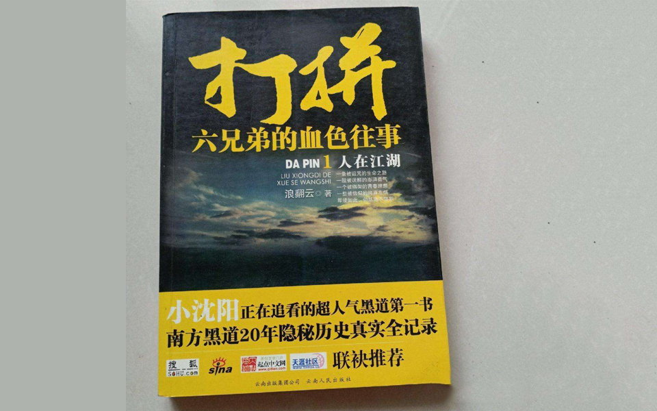 [图]【有声小说】《打拼-六兄弟的血色往事》浪翻云著 超人气黑道第一书 南方黑道20年隐秘历史真实全记录