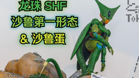龙珠 Shf 沙鲁第一形态 沙鲁孵化蛋 展品展示 万代可动人偶 哔哩哔哩