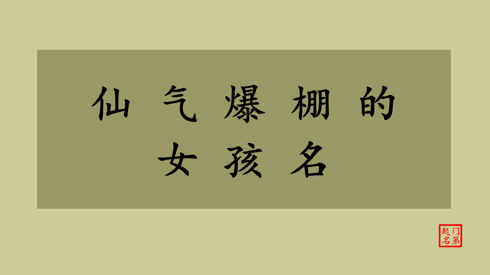 门第起名 女孩起名大全 仙气爆棚的女孩名哔哩哔哩bilibili