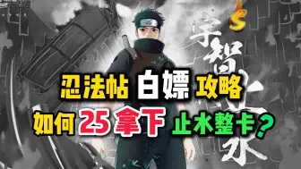 Descargar video: 忍法帖白嫖攻略，如何25拿下须佐止水整卡？