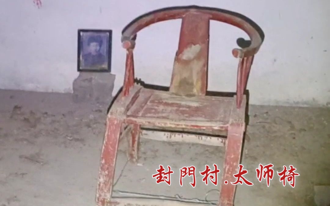 户外探险大壮 2023-04-11封门村 老村长家太师椅02