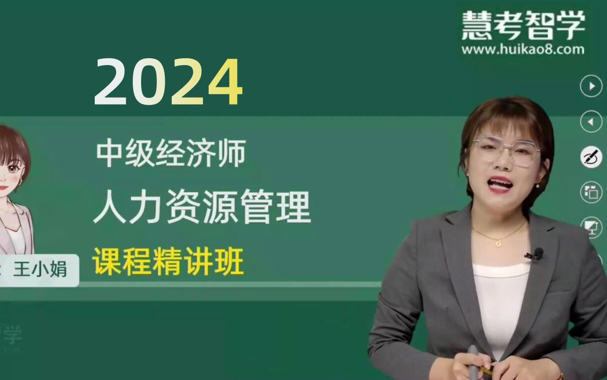 [图]2024年中级经济师人力资源管理王小娟 精讲班