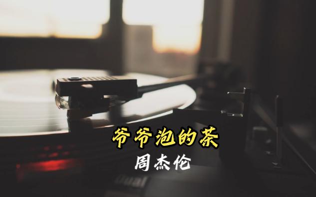 爷爷泡的茶-周杰伦