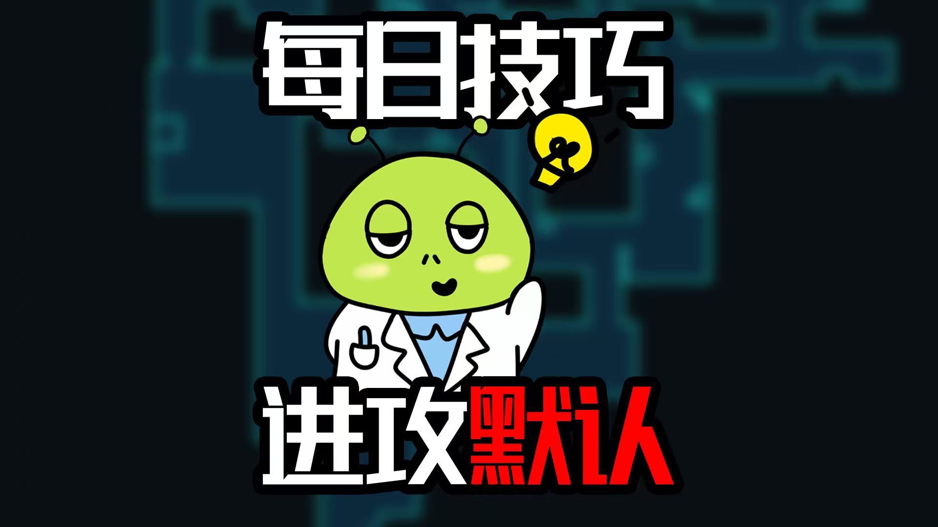 无畏契约每日技巧：进攻默认