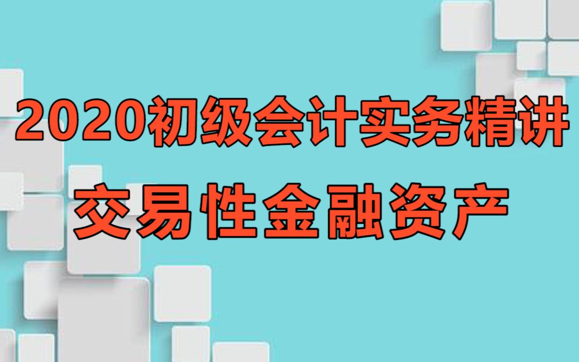 2020年初级会计实务:交易性金融资产例题详解哔哩哔哩bilibili