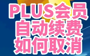 Download Video: 如何取消 PS5的港服PLUS会员的自动续费？