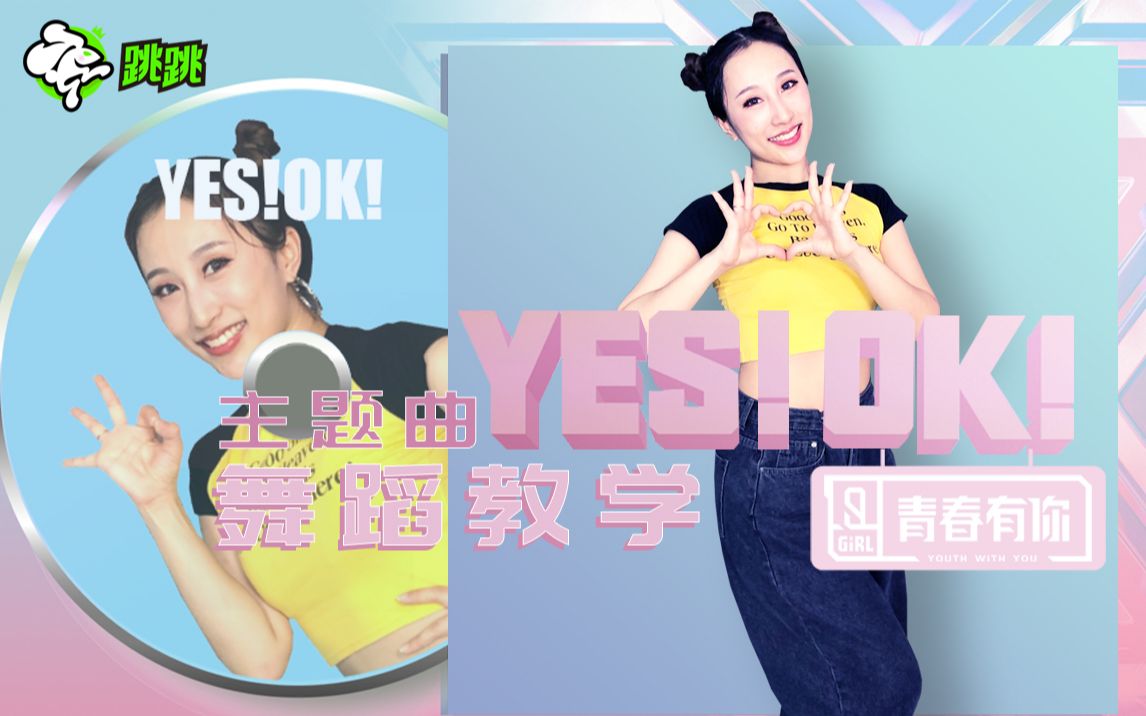 [图]【跳跳舞蹈教学】青春有你2主题曲《YES！OK！》舞蹈教学，全网最快完整版教学【YES!OK! 一起绽放】