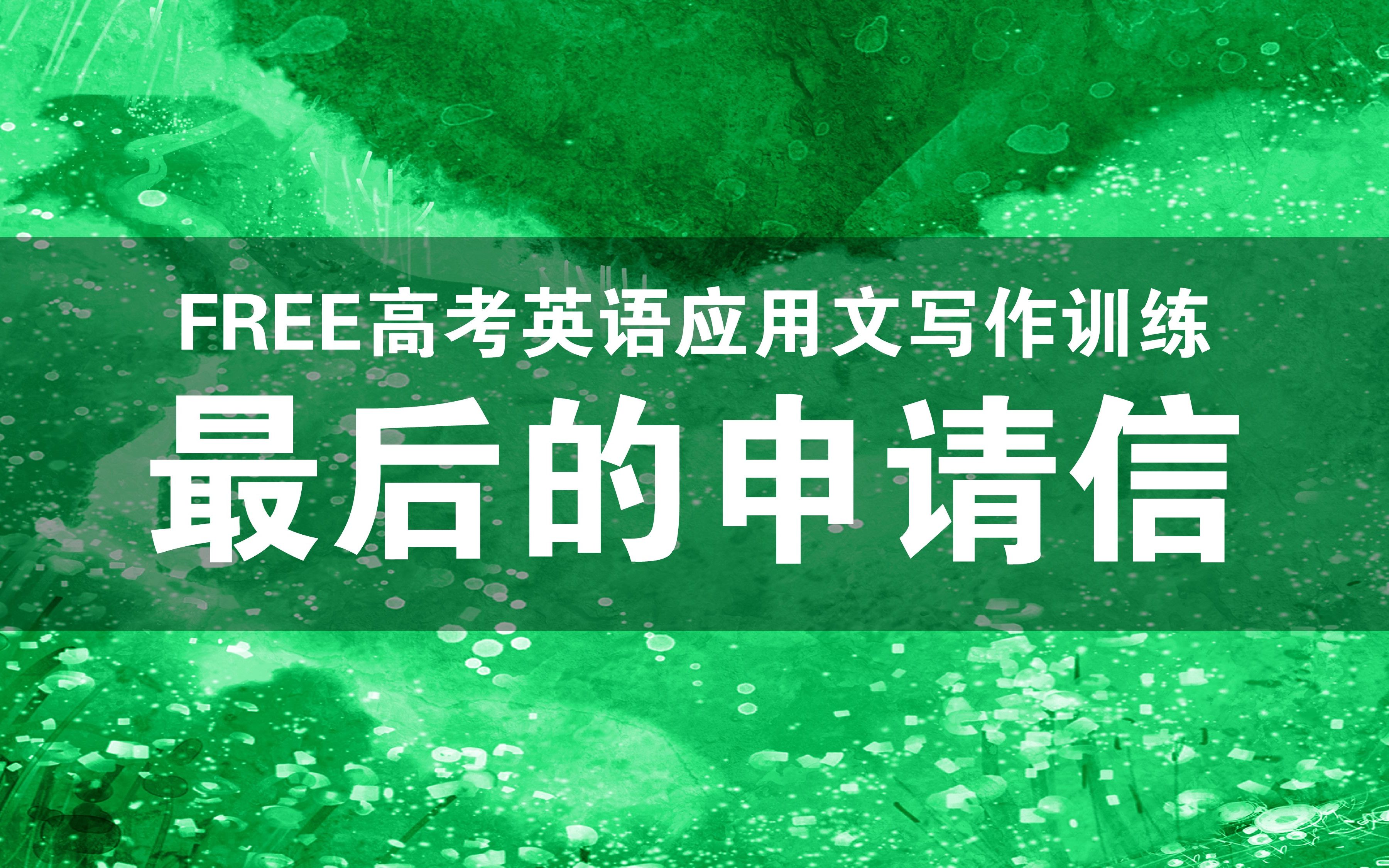 [图]FREE高考英语写作训练第十九次课——最后的申请信（申请类应用文）