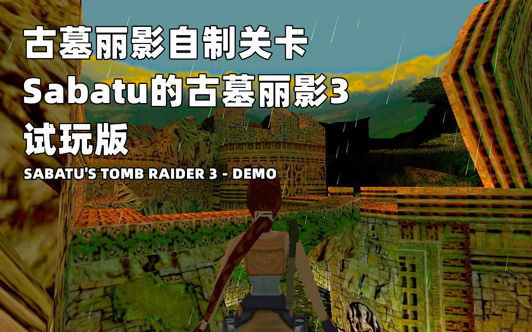 [图]古墓丽影自制关卡《Sabatu的古墓丽影3试玩版》Sabatu's Tomb Raider 3 - DEMO