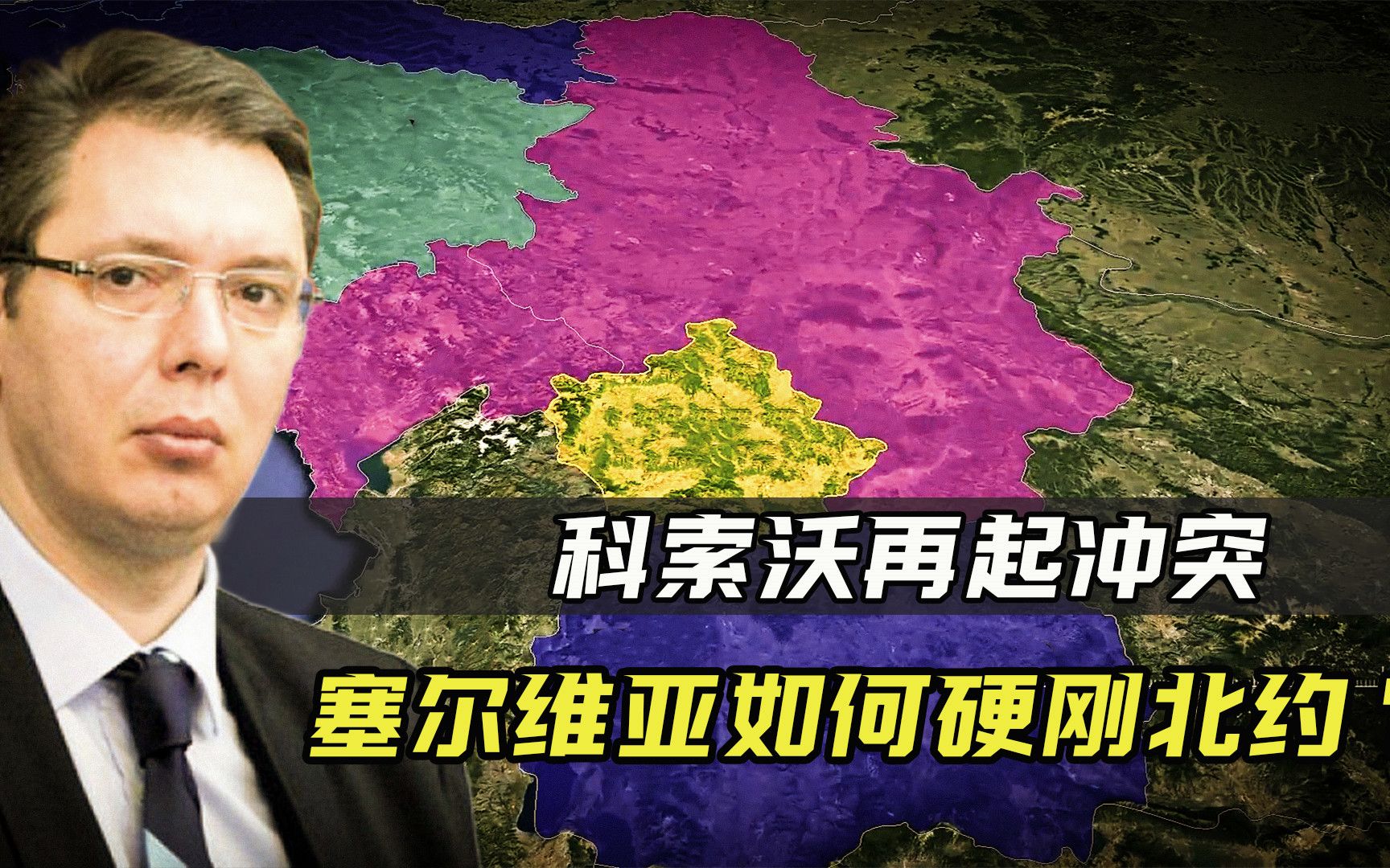科索沃再起冲突,塞尔维亚硬刚北约?