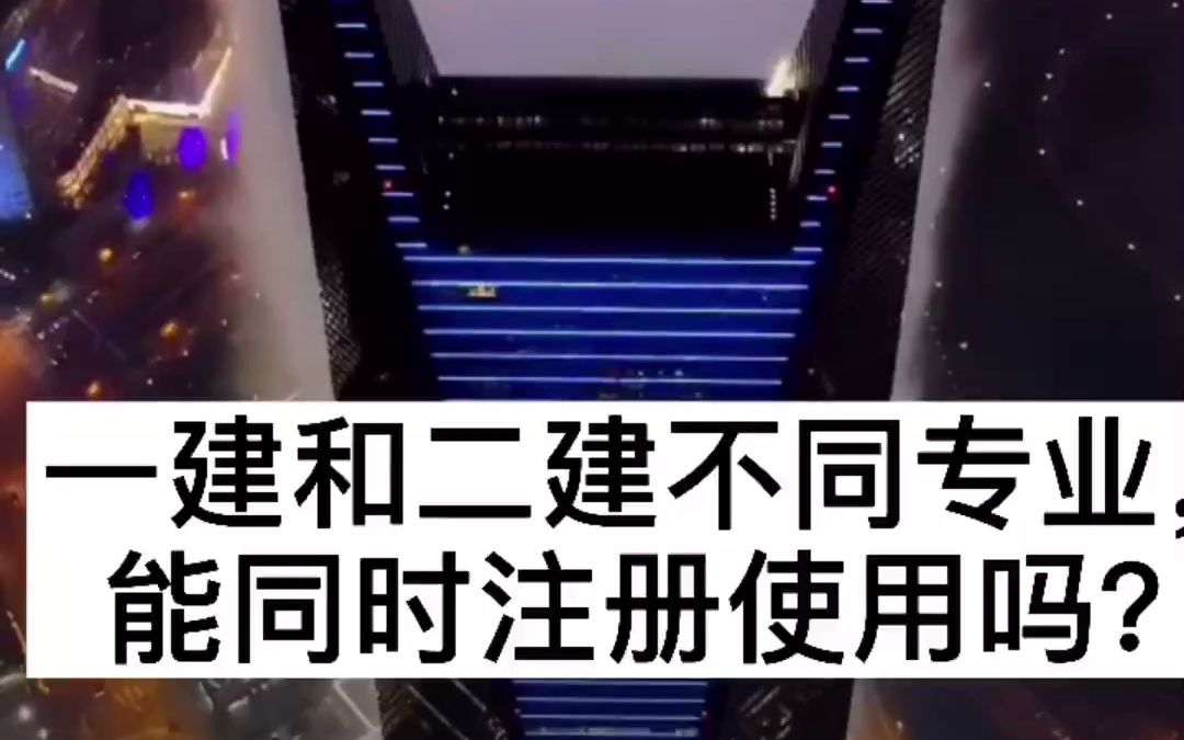 一建和二建不同专业能够同时注册使用吗?哔哩哔哩bilibili