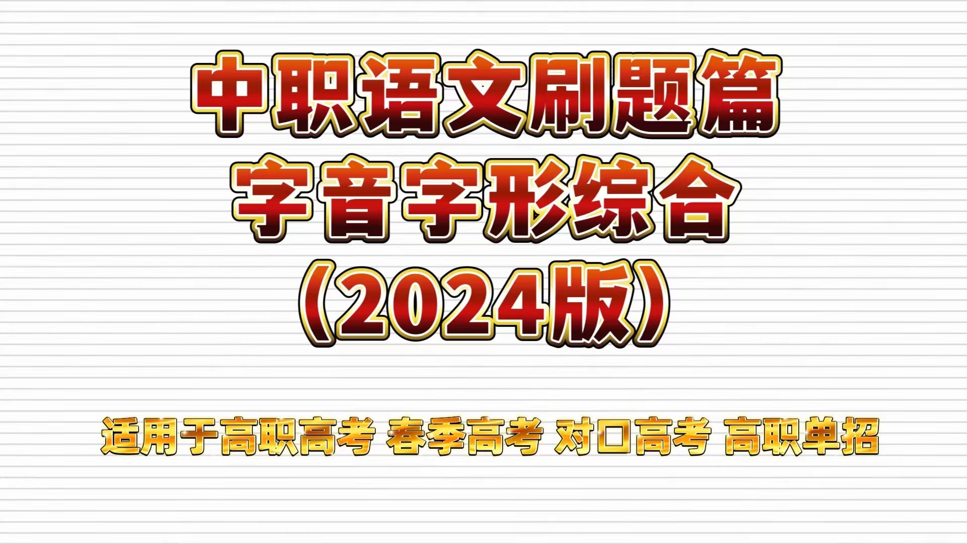 [图]中职语文刷题篇（2024版）——字音字形综合讲解 适用于高职高考 春季高考 对口高考 高职单招考生 职高|中专|技校学生