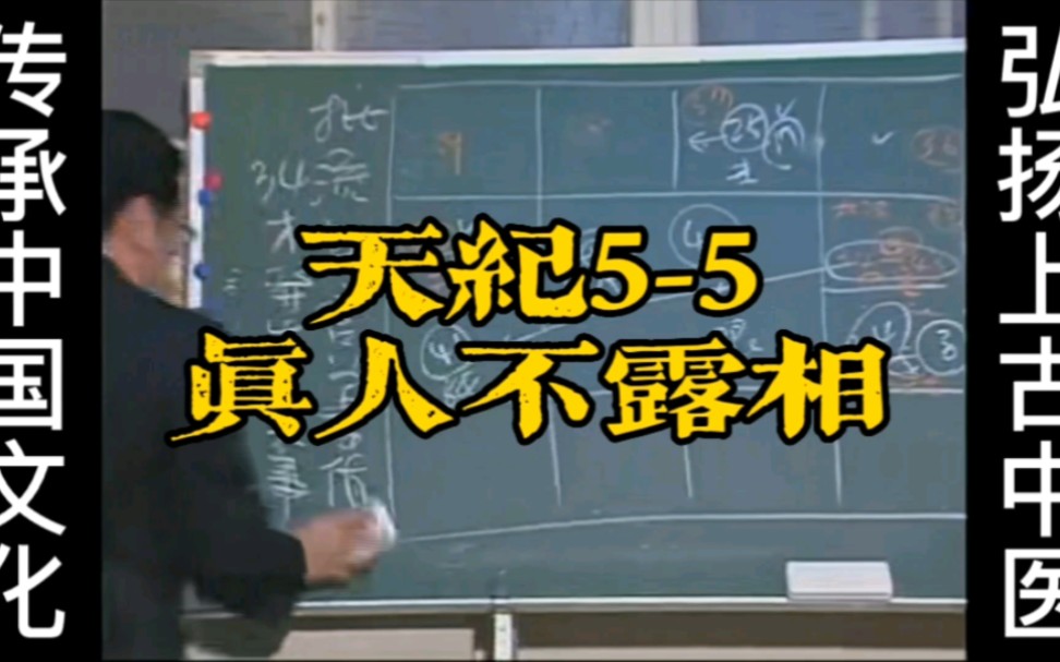 倪海廈《天紀》系列5-5真人不露相