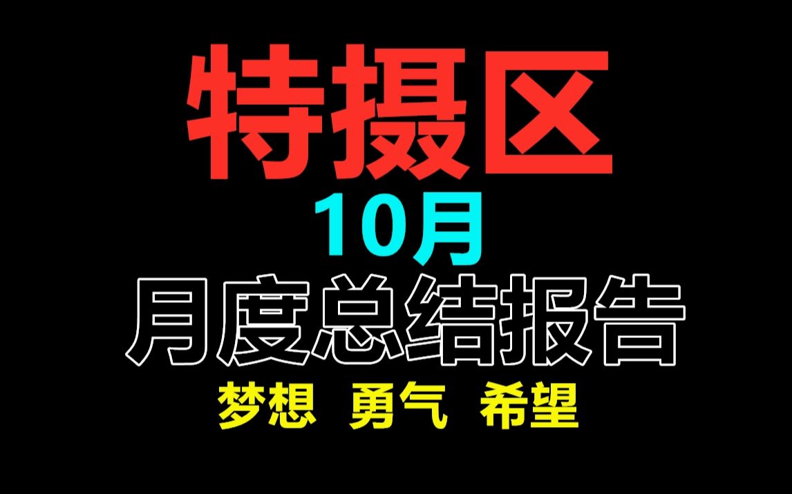 【佐说.】特摄区10月总结报告.哔哩哔哩bilibili