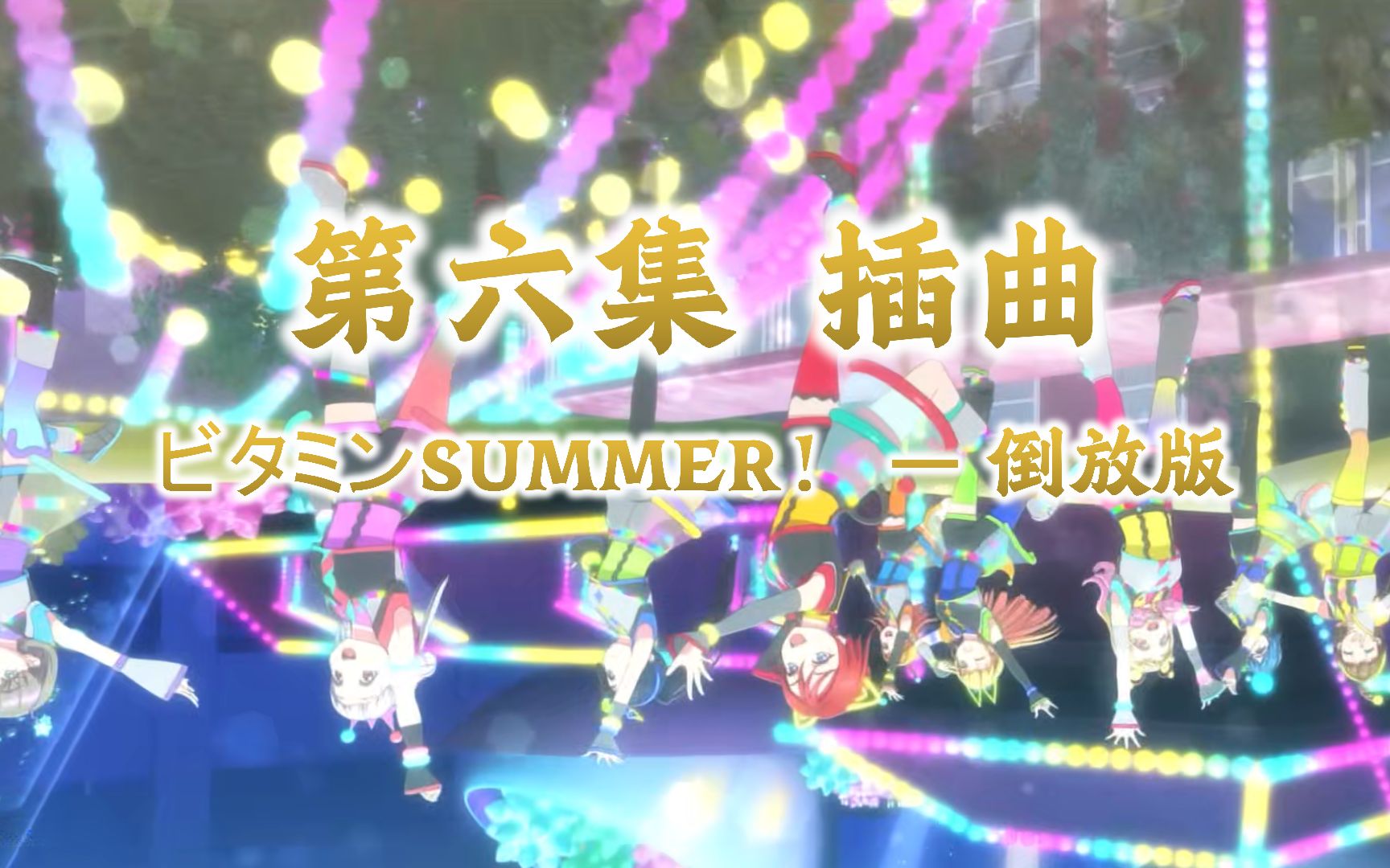 [图]【星二/倒放】第六集插曲ビタミンSUMMER！倒放