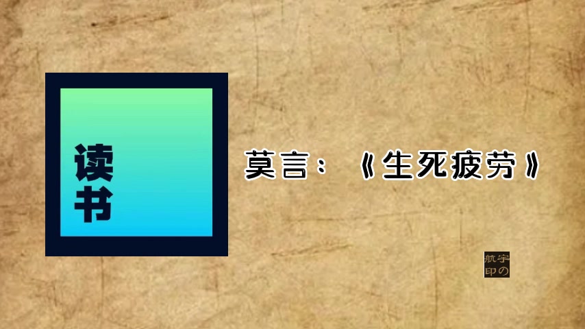 莫言:《生死疲劳》哔哩哔哩bilibili