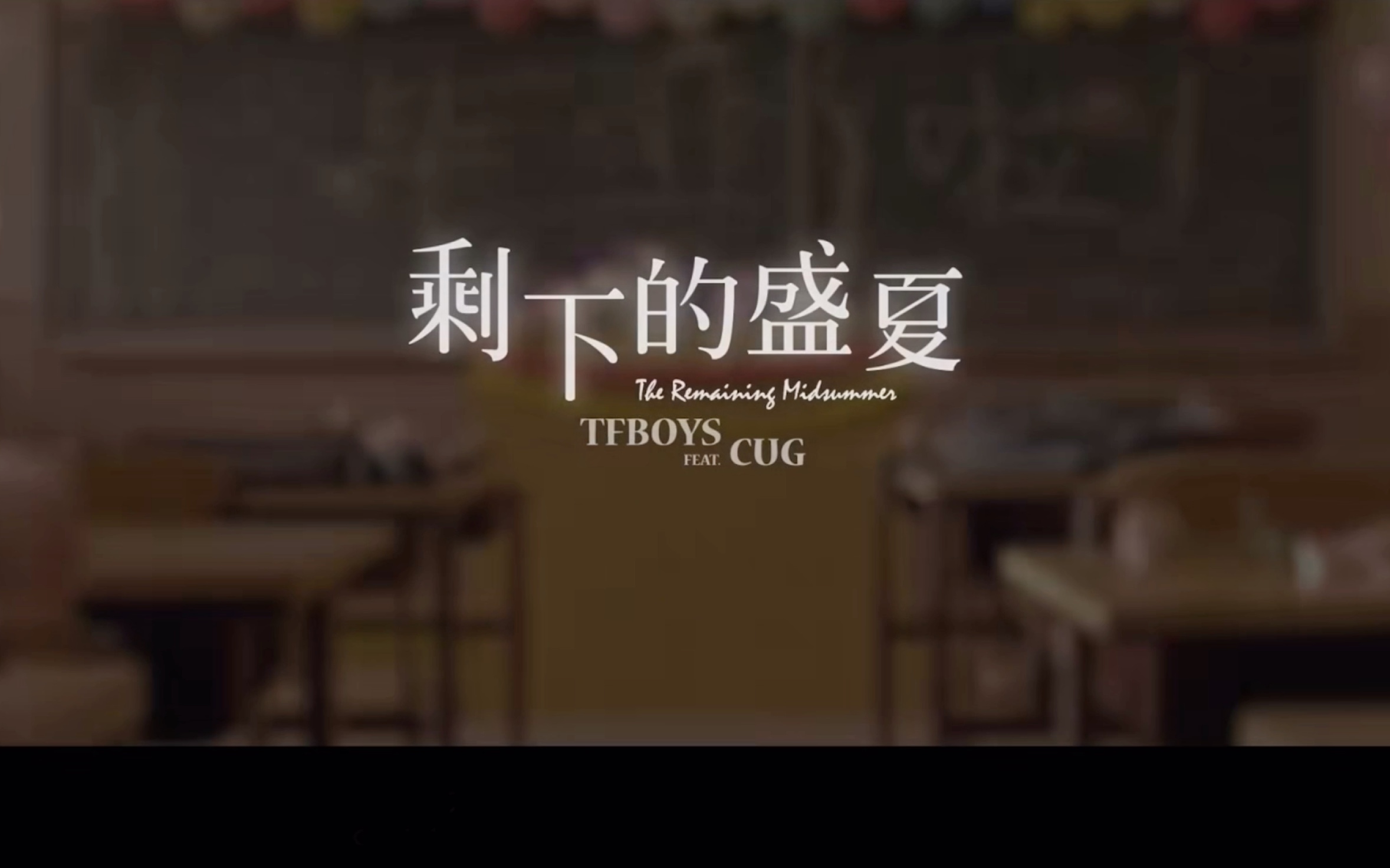 【剩下的盛夏mv】我们一直在!