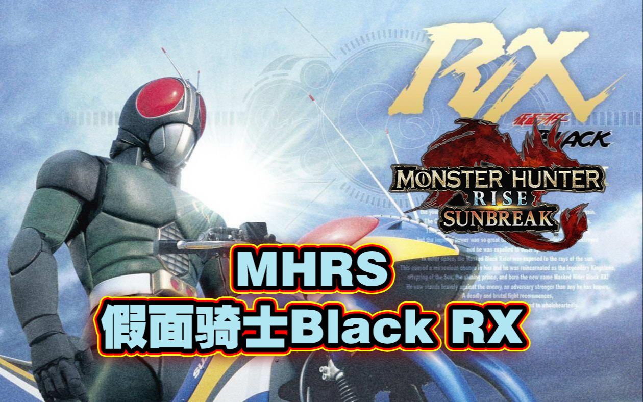 [图]【MHRS】曙光-假面骑士Black Rx MOD