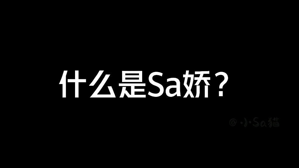 什么是Sa娇?后半部分bgm截取自Twins的《星光乐园》倒数二三四片段来自最近星约的路透 最后一个片段是蔡少跨年夜在某音官宣(我造谣)的视频哔哩...