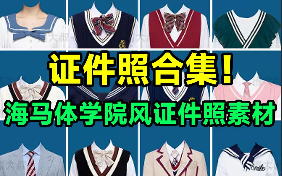 【简介自取】影楼摄影必备!200+款海马体学院风证件照素材大合集,证件照正装修图PSD设计模板哔哩哔哩bilibili